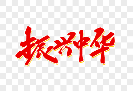 中华国学图片-中华国学图片素材大全-摄图网