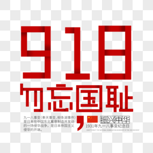 918事变图片