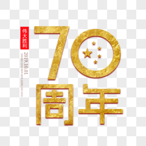 70周年图片