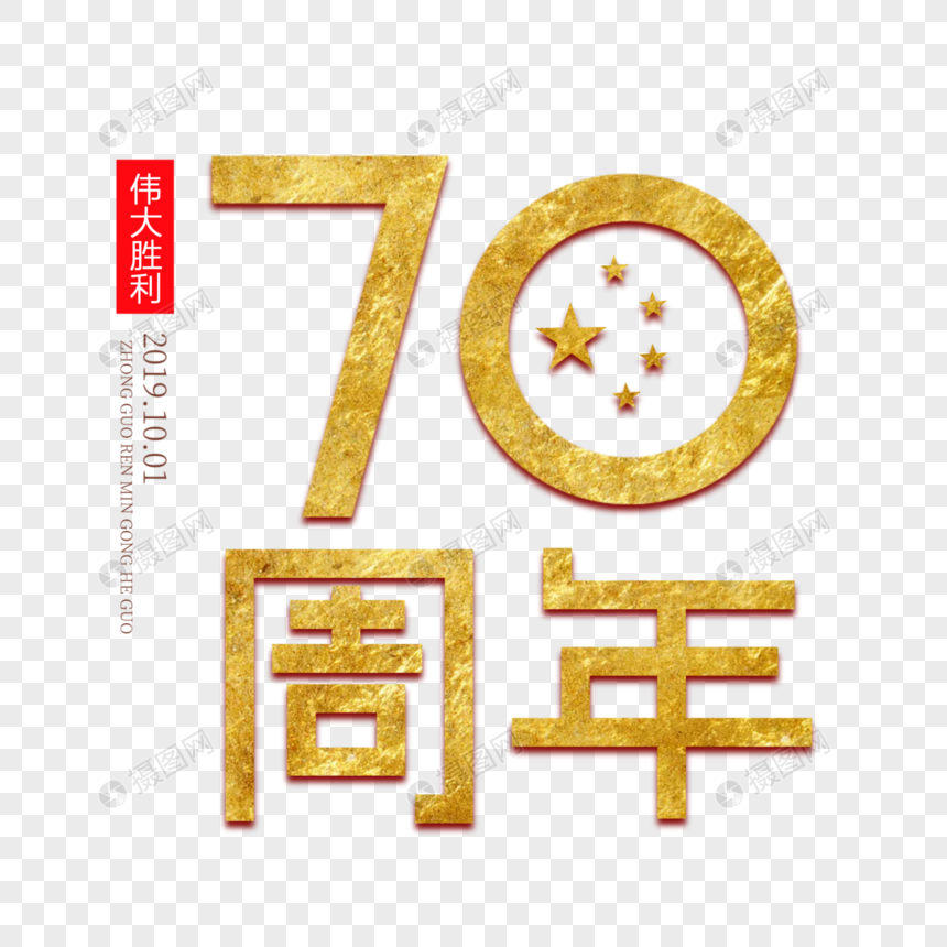 70周年图片