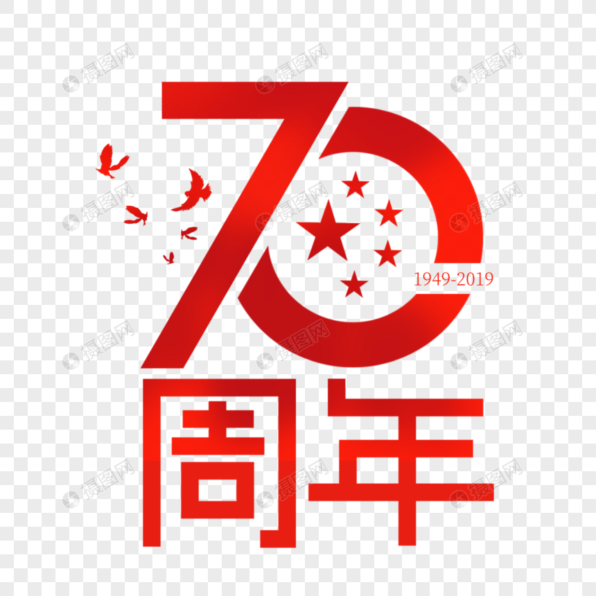 70周年图片