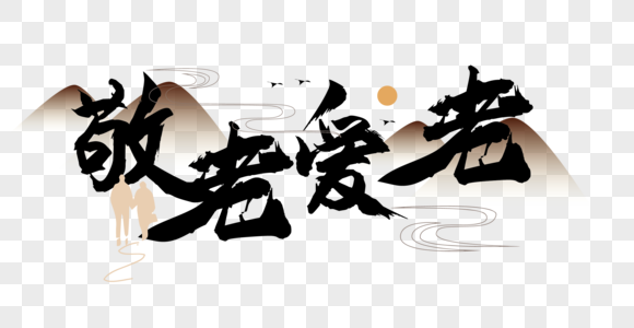 敬老爱老毛笔字图片素材