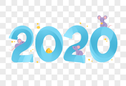 2020卡通艺术字图片