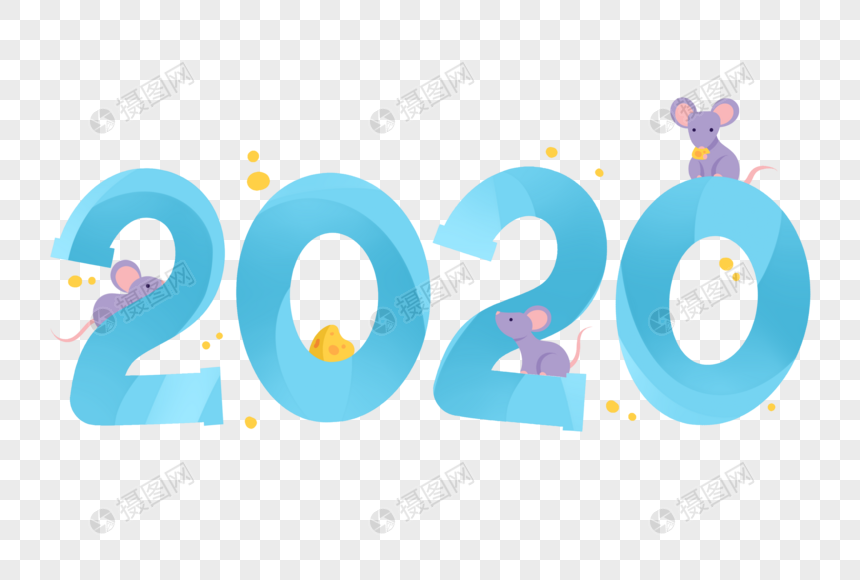 2020卡通艺术字图片