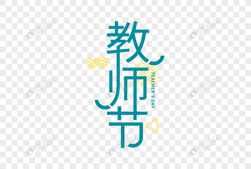 教师节字体图片