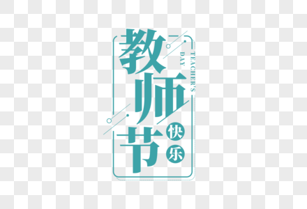 教师节字体图片