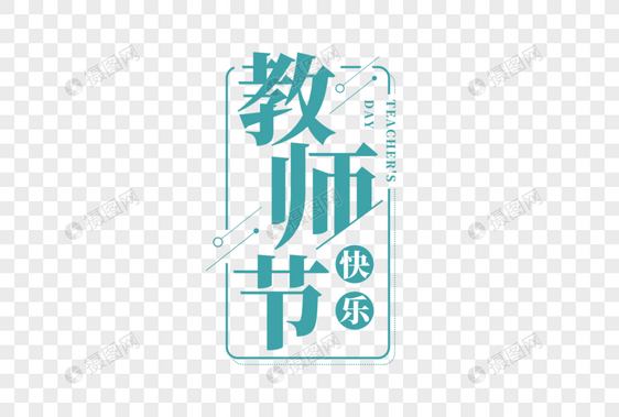 教师节字体图片