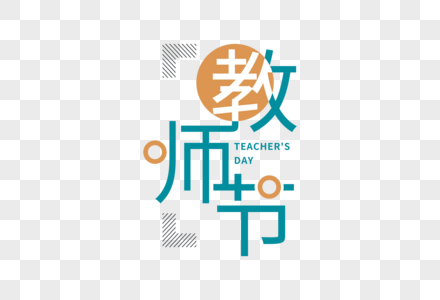 教师节字体图片