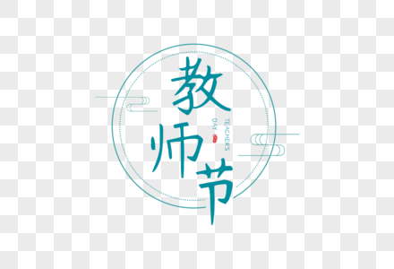 教师节字体图片