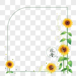 处暑节气向日葵边框图片