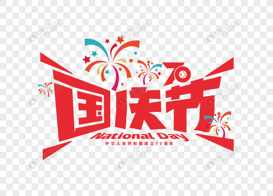 国庆节手写字体设计图片