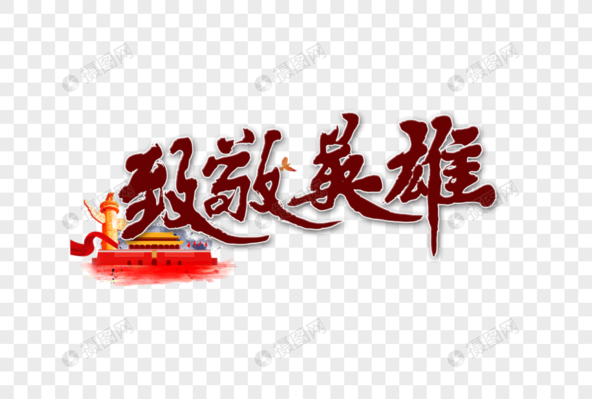 致敬英雄