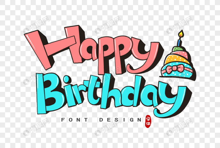 生日快乐英文立体字字体设计元素素材下载 正版素材 摄图网