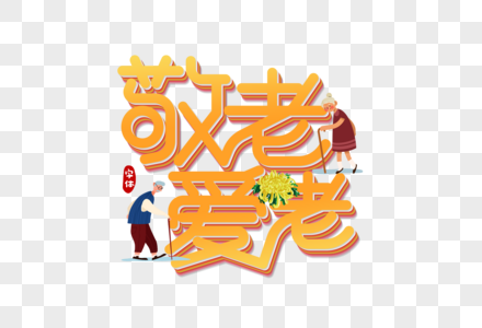 敬老爱老立体字字体设计图片素材