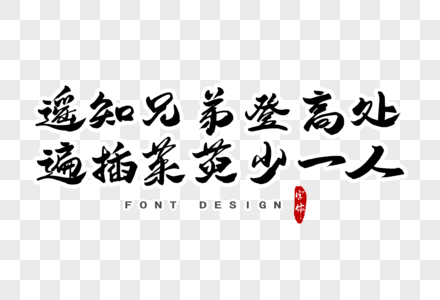 遥知兄弟登高处遍插茱萸少一人字体设计图片