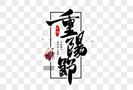 重阳节字体设计图片