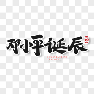 中国风传统黑色邓小平诞辰艺术字图片