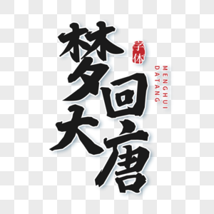 图片梦回大唐创意手写字体高清图片梦回大唐高清图片梦回大唐高清图片