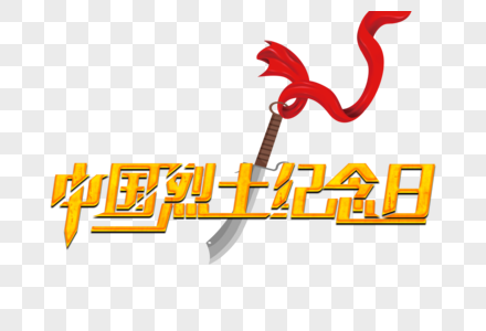 中国烈士纪念日金色立体艺术字图片