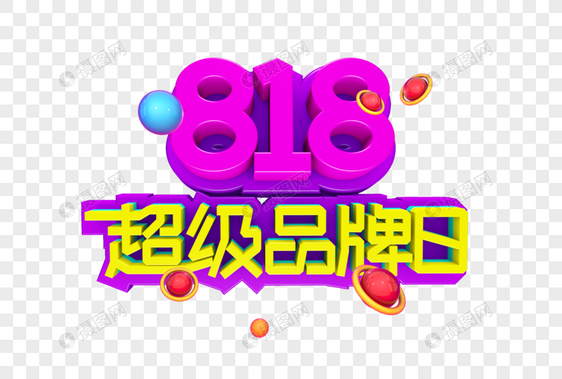 818超级品牌日字体设计图片