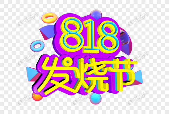 818发烧节字体设计图片