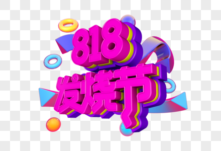 818发烧节字体设计图片