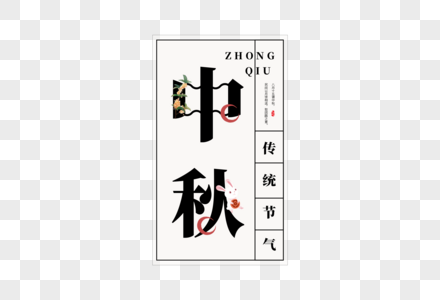 创意中国风中秋字体图片