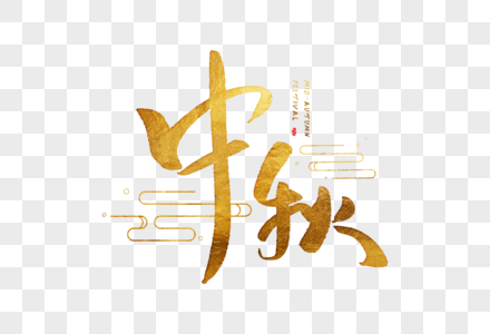 金色手绘中秋字体图片
