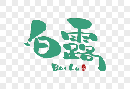 手写白露字体图片