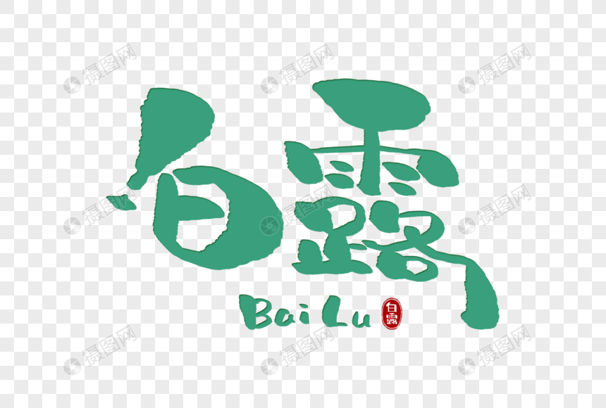 手写白露字体图片