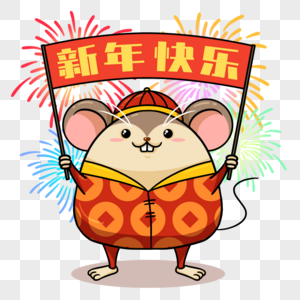 新年快乐鼠年形象图片