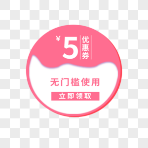 5元促销标签图片