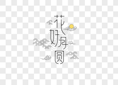 花好月圆字体图片