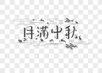 中秋节字体图片