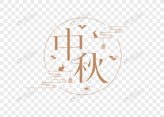 中秋节字体图片