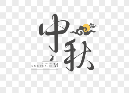 中秋节字体图片