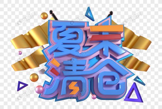 夏末清仓创意立体字图片