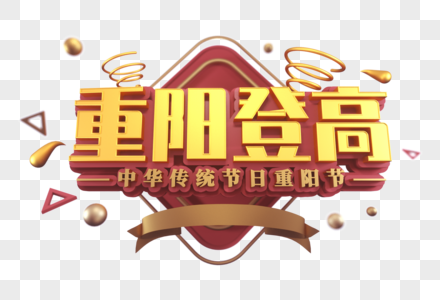 重阳登高创意立体字图片