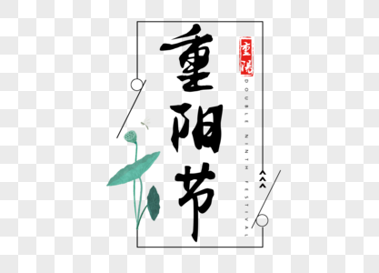 重阳节字体节日素材图片