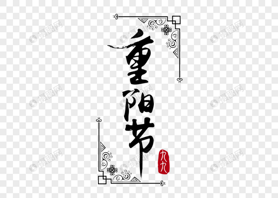 中国风重阳节节日字体素材图片