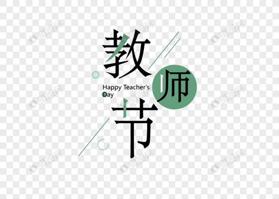 教师节节日斯特矢量图素材图片