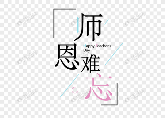 师恩难忘节日字体矢量图素材图片