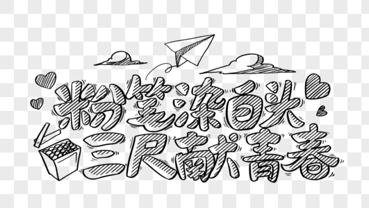 9月10日元素 免抠素材 Png图片下载 摄图网