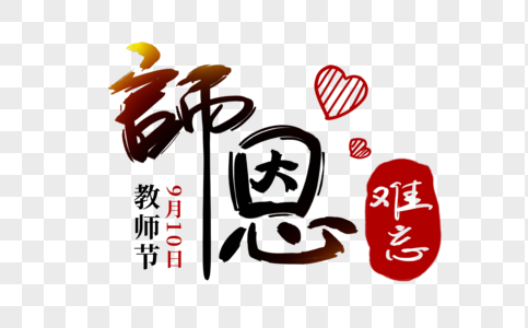 感谢师恩毛笔字元素素材