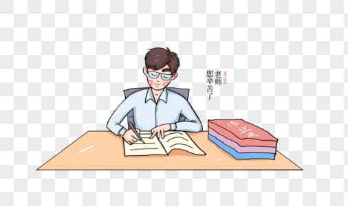 创意老师改作业元素设计图片