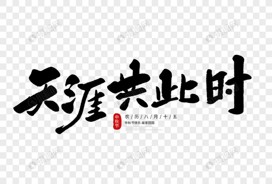 天涯共此时字体设计图片