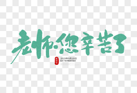 老师您辛苦了毛笔字图片