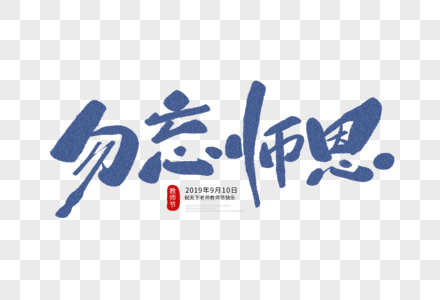 勿忘师恩毛笔字图片