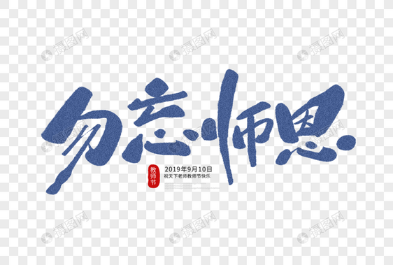 勿忘师恩毛笔字图片