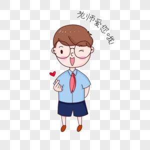 比心老师表情包图片